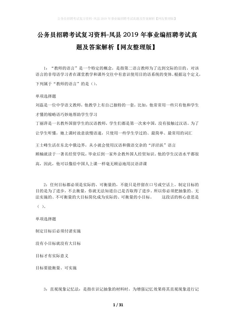 公务员招聘考试复习资料-凤县2019年事业编招聘考试真题及答案解析网友整理版