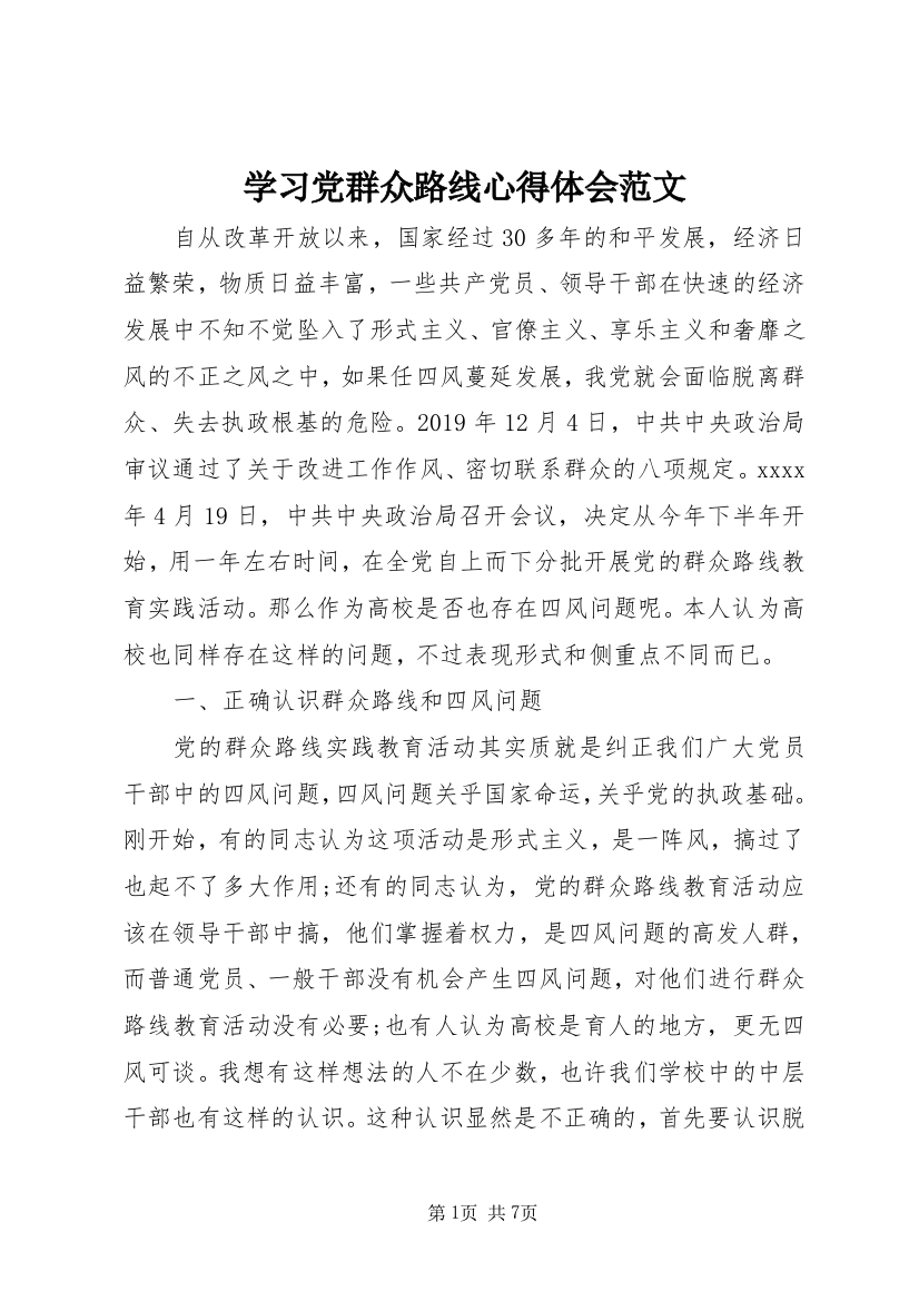 学习党群众路线心得体会范文