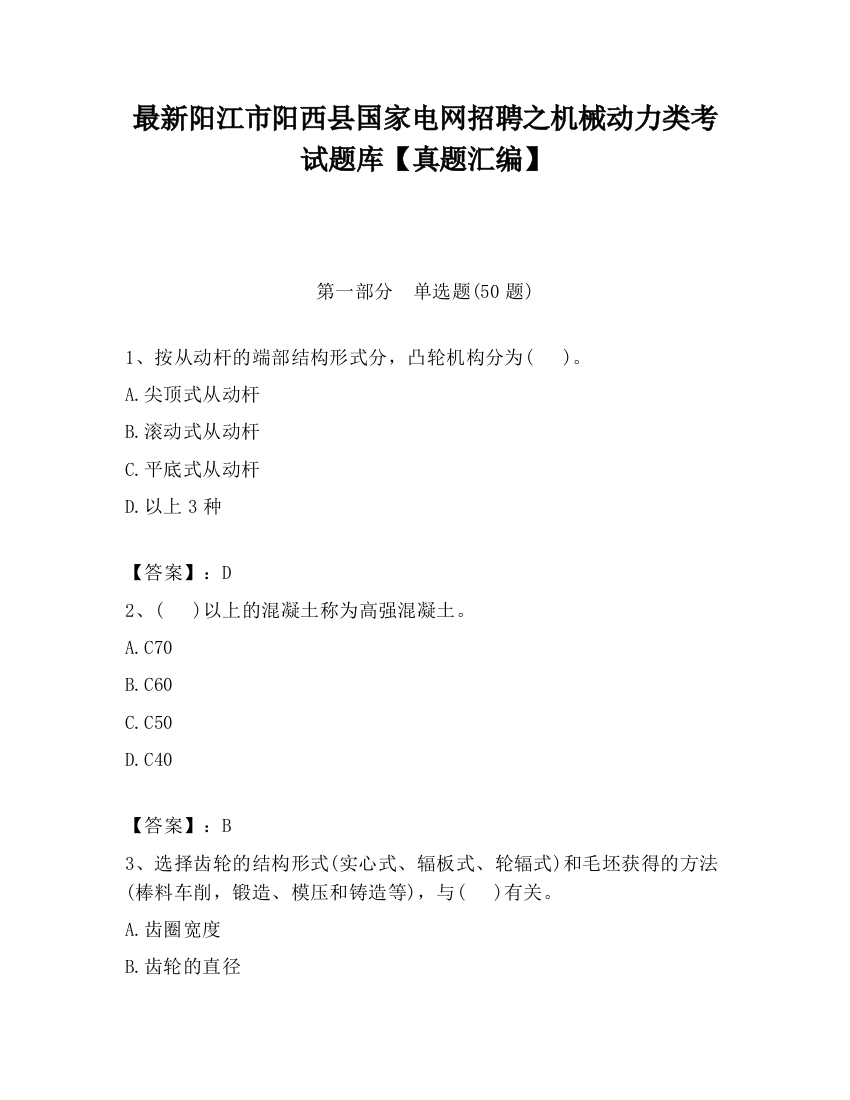 最新阳江市阳西县国家电网招聘之机械动力类考试题库【真题汇编】