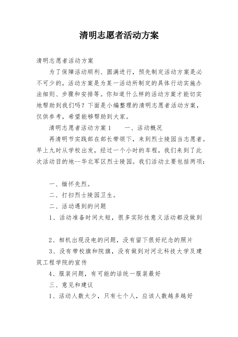 清明志愿者活动方案