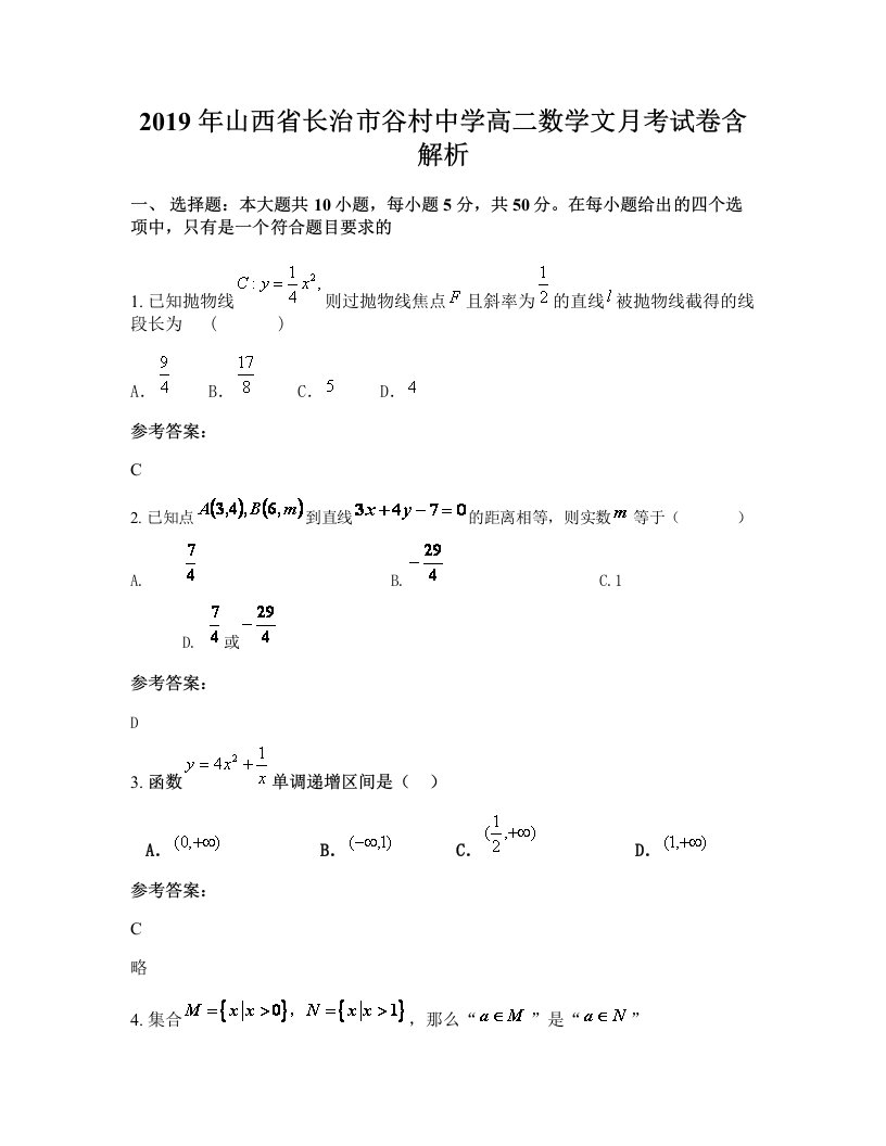 2019年山西省长治市谷村中学高二数学文月考试卷含解析