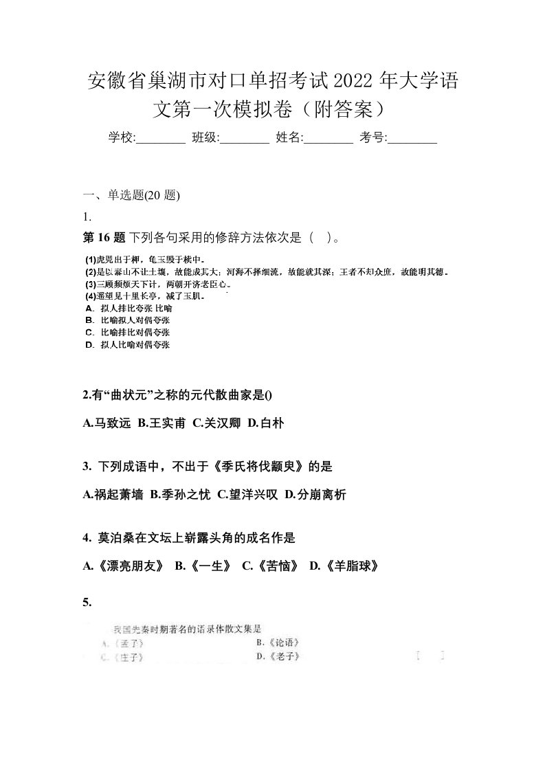 安徽省巢湖市对口单招考试2022年大学语文第一次模拟卷附答案