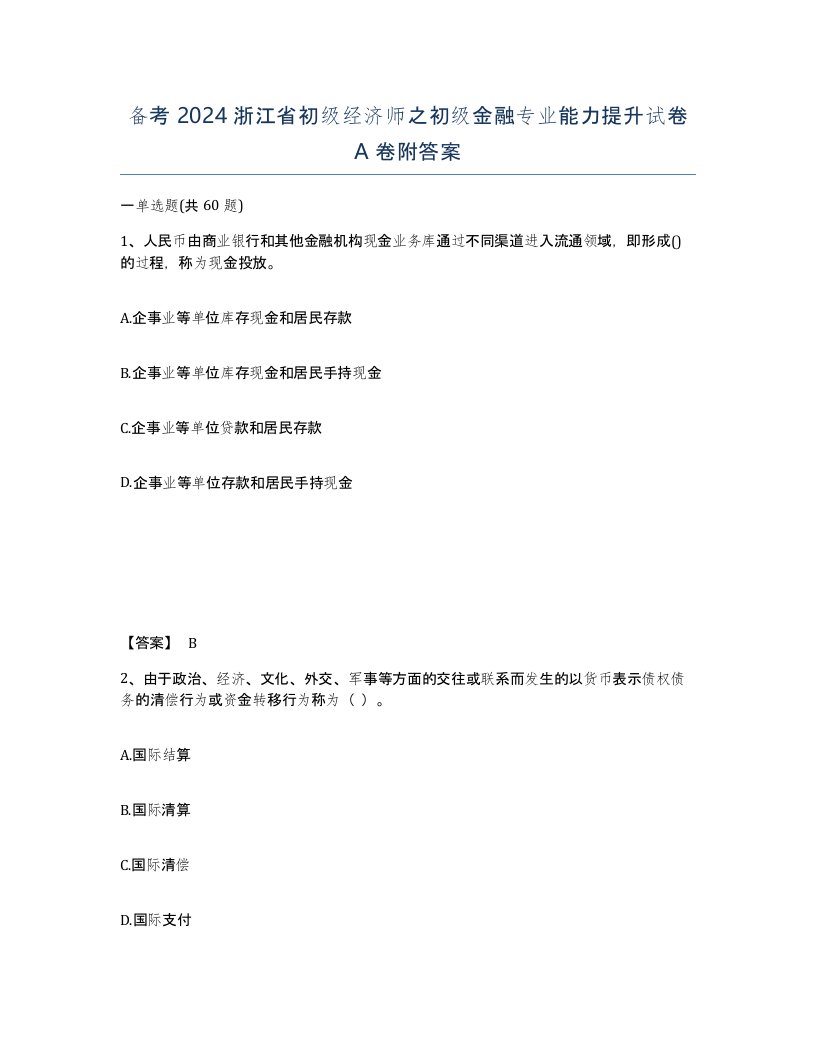 备考2024浙江省初级经济师之初级金融专业能力提升试卷A卷附答案