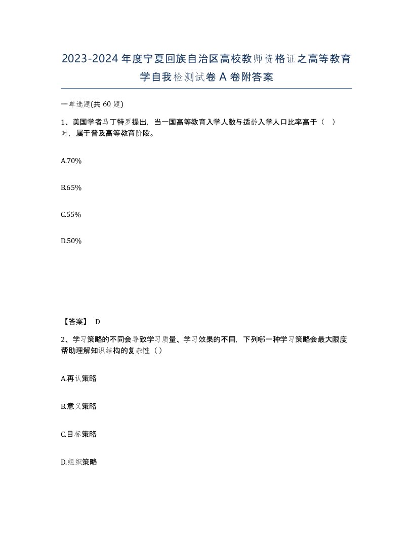 2023-2024年度宁夏回族自治区高校教师资格证之高等教育学自我检测试卷A卷附答案