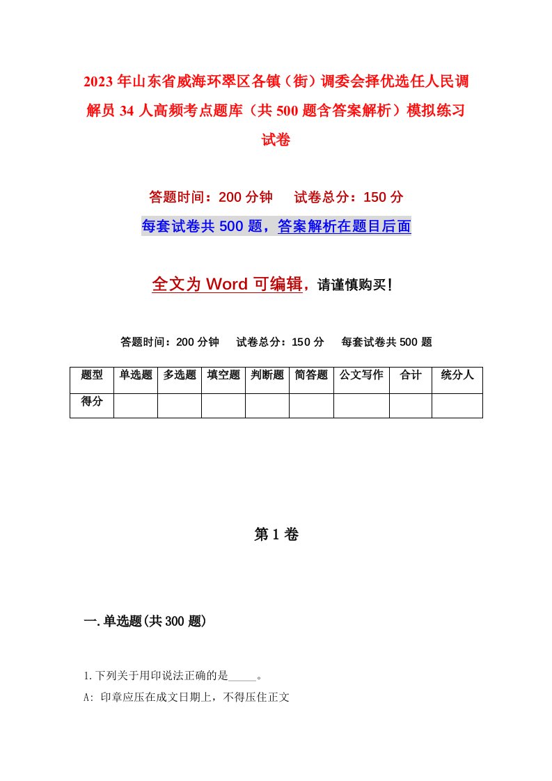 2023年山东省威海环翠区各镇街调委会择优选任人民调解员34人高频考点题库共500题含答案解析模拟练习试卷