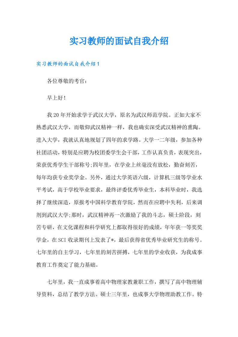 实习教师的面试自我介绍