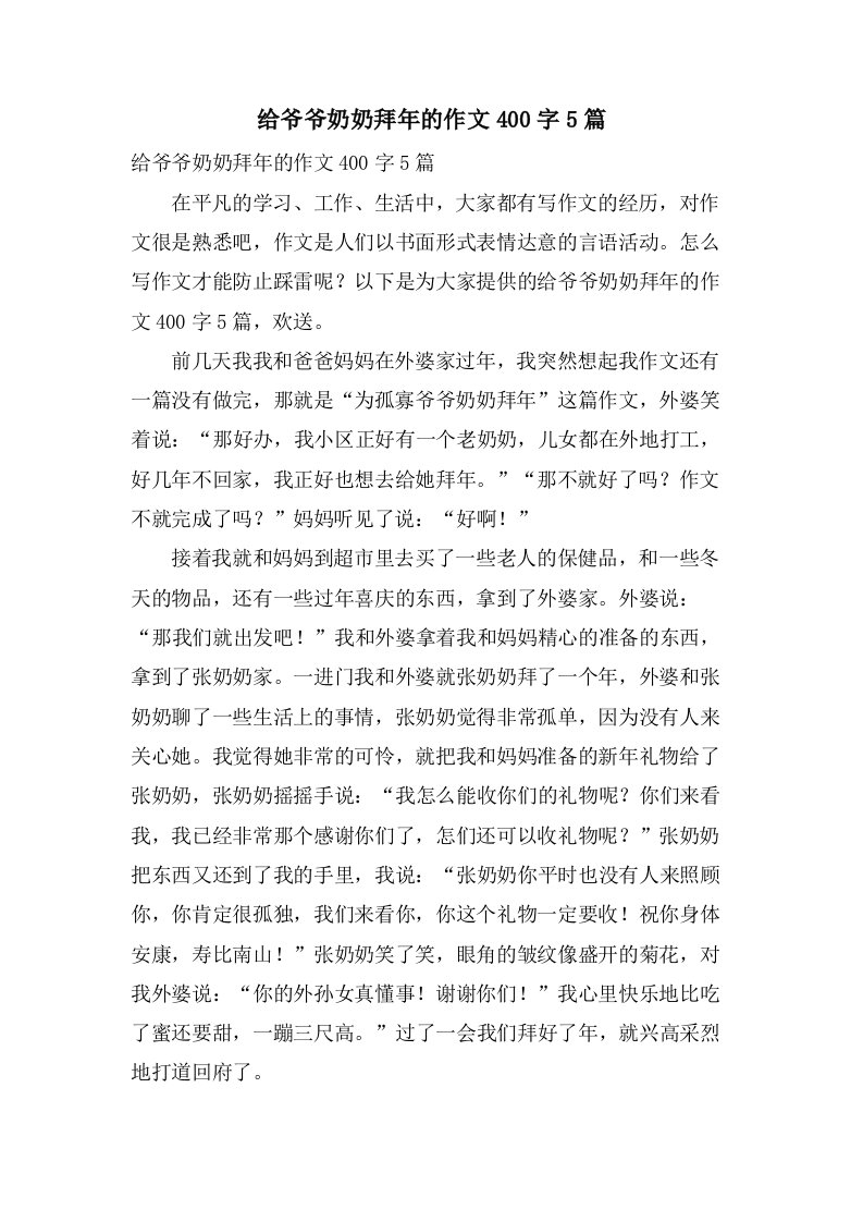 给爷爷奶奶拜年的作文400字5篇