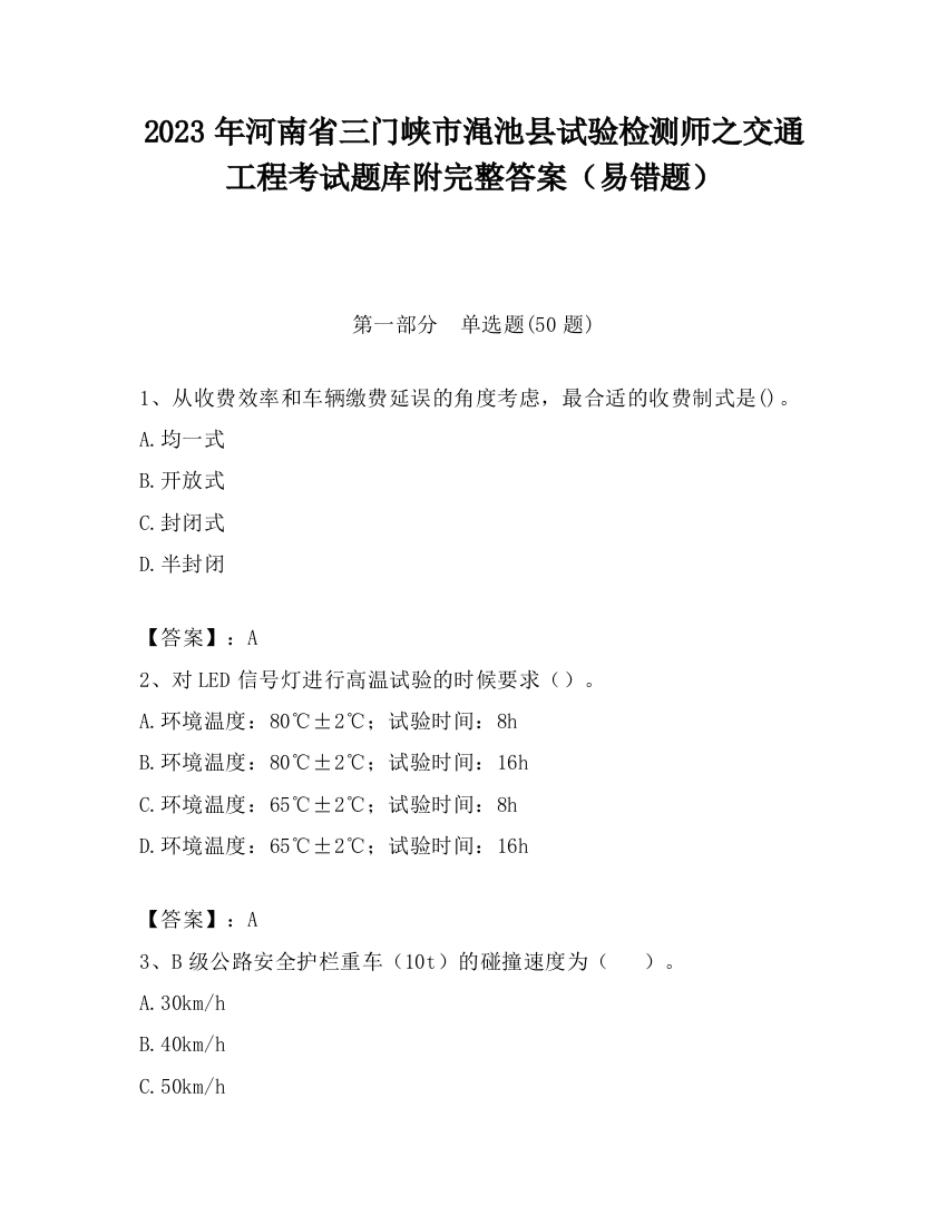 2023年河南省三门峡市渑池县试验检测师之交通工程考试题库附完整答案（易错题）