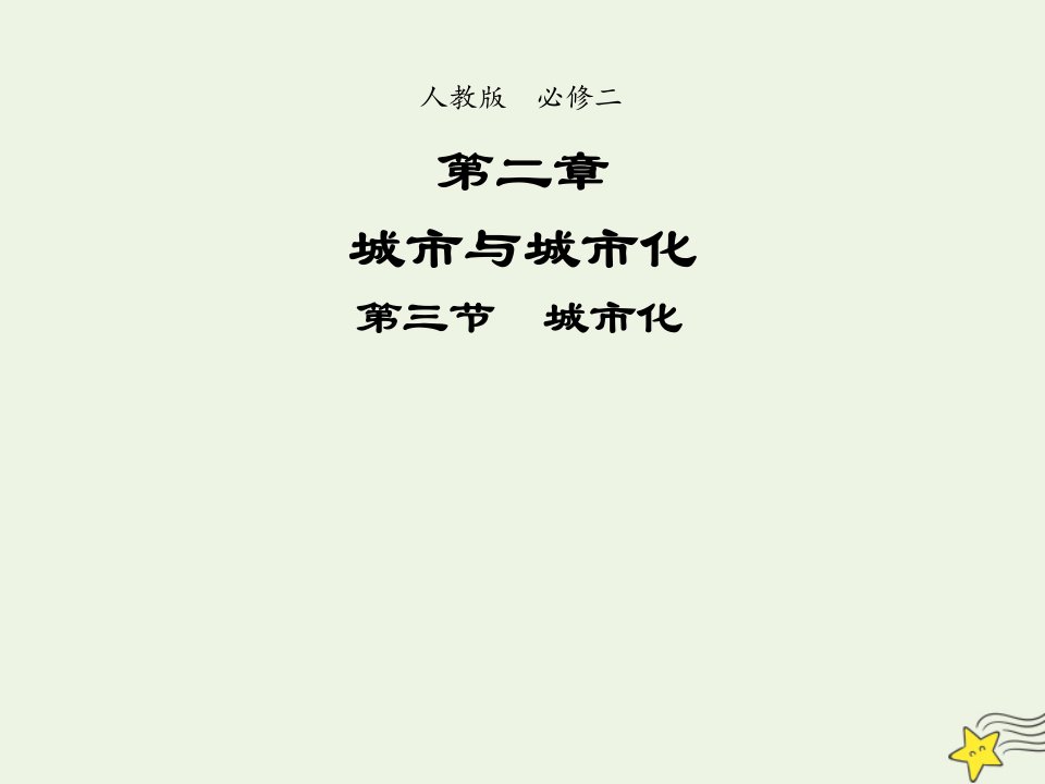 2021_2022学年高中地理第二章城市与城市化第三节城市化2课件新人教版必修2