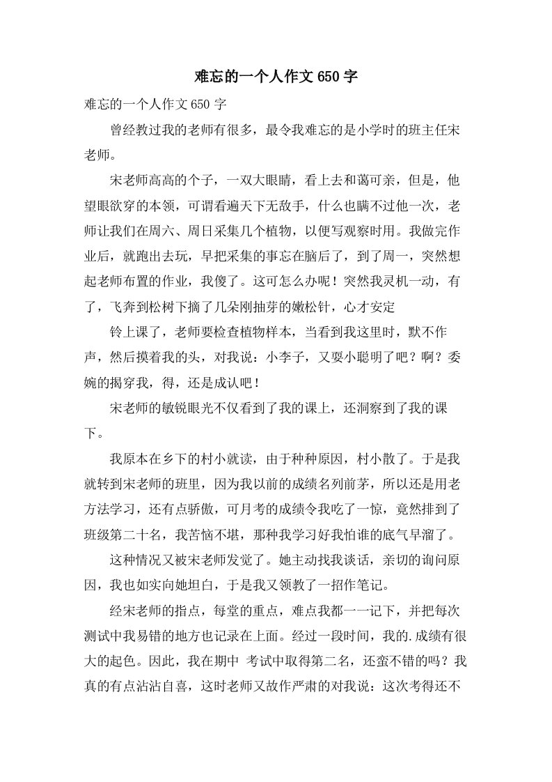 难忘的一个人作文650字