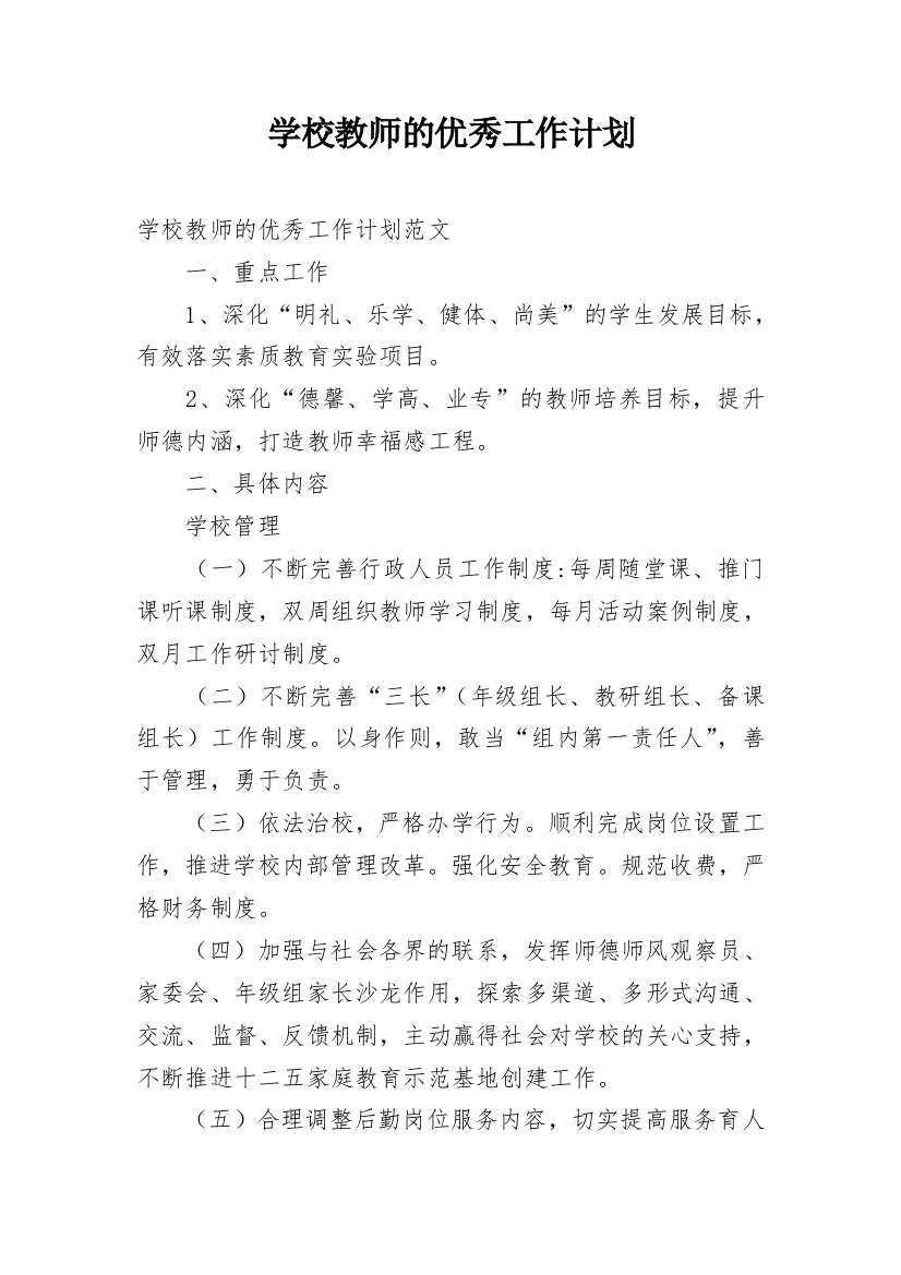 学校教师的优秀工作计划