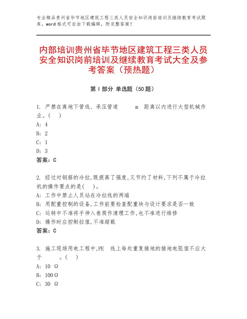 内部培训贵州省毕节地区建筑工程三类人员安全知识岗前培训及继续教育考试大全及参考答案（预热题）