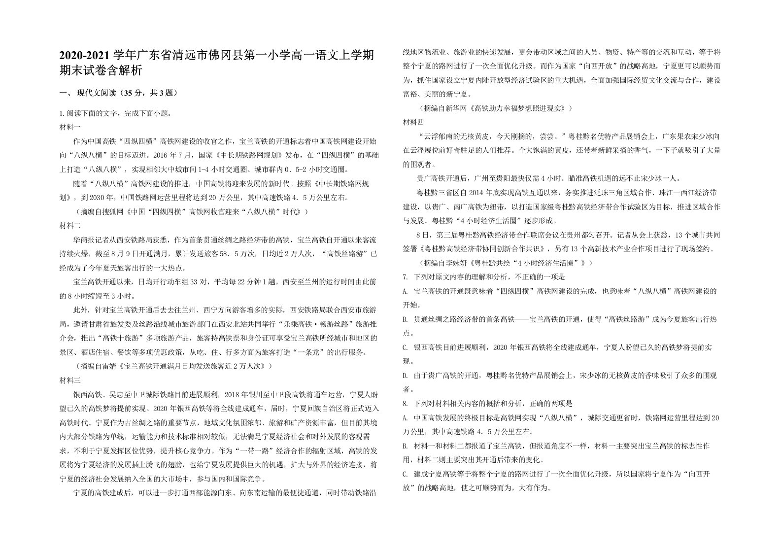 2020-2021学年广东省清远市佛冈县第一小学高一语文上学期期末试卷含解析