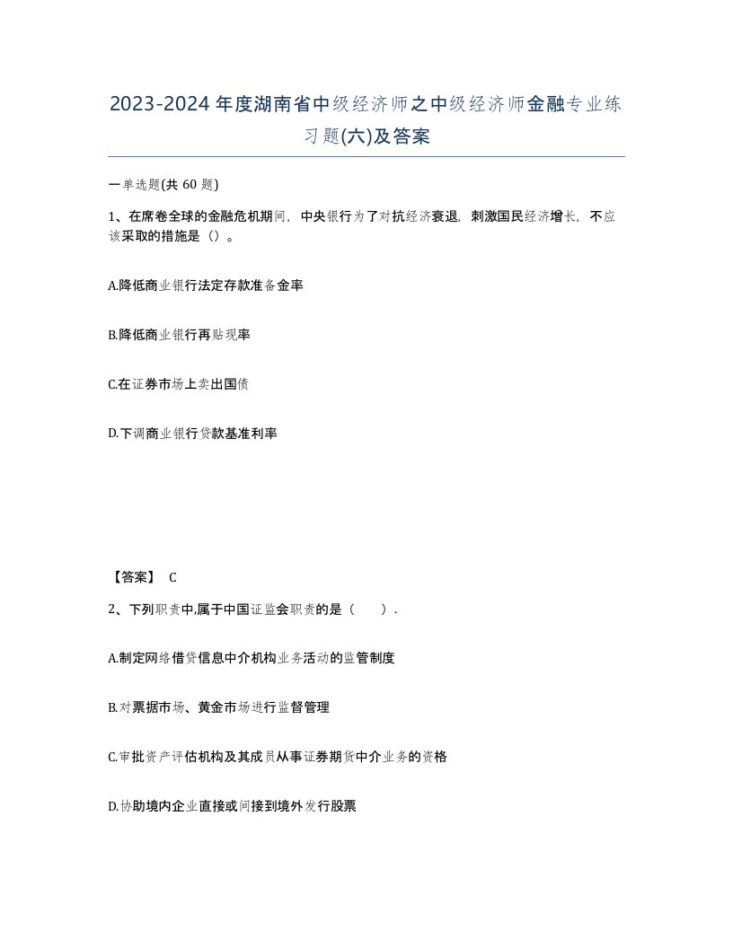 2023-2024年度湖南省中级经济师之中级经济师金融专业练习题六及答案