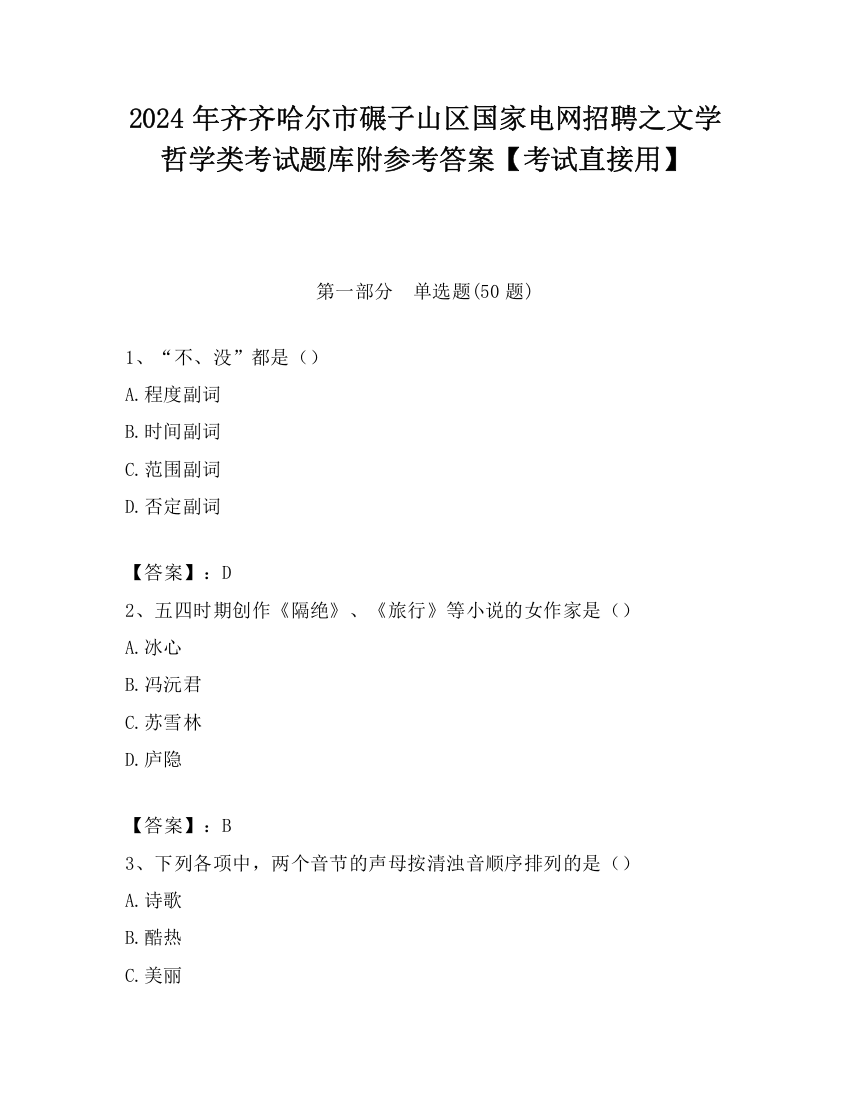 2024年齐齐哈尔市碾子山区国家电网招聘之文学哲学类考试题库附参考答案【考试直接用】