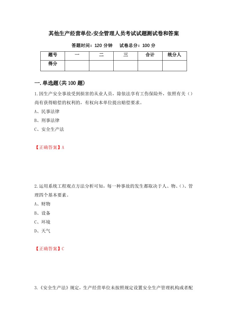 其他生产经营单位-安全管理人员考试试题测试卷和答案20