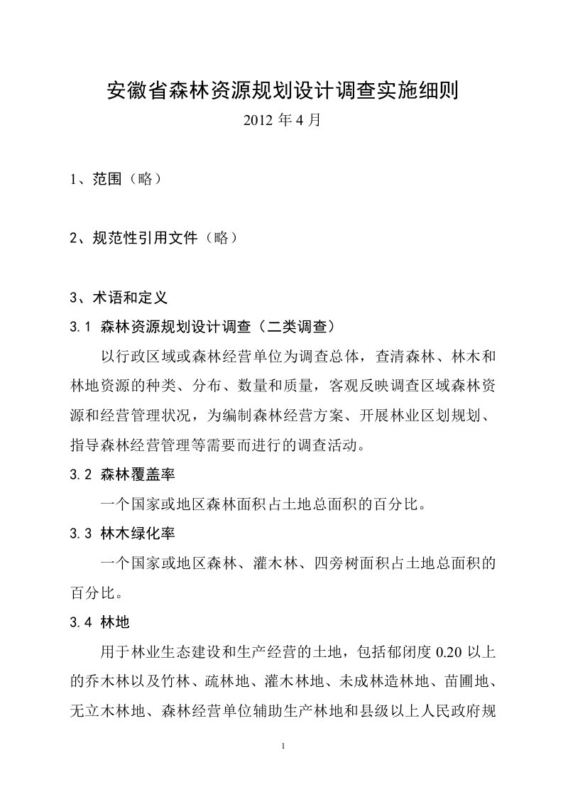 安徽省森林资源规划设计调查实施细则