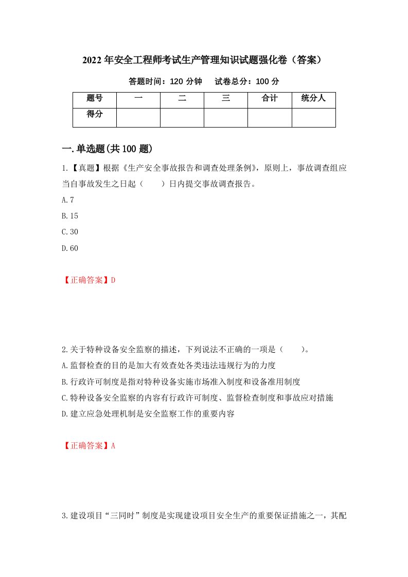 2022年安全工程师考试生产管理知识试题强化卷答案10