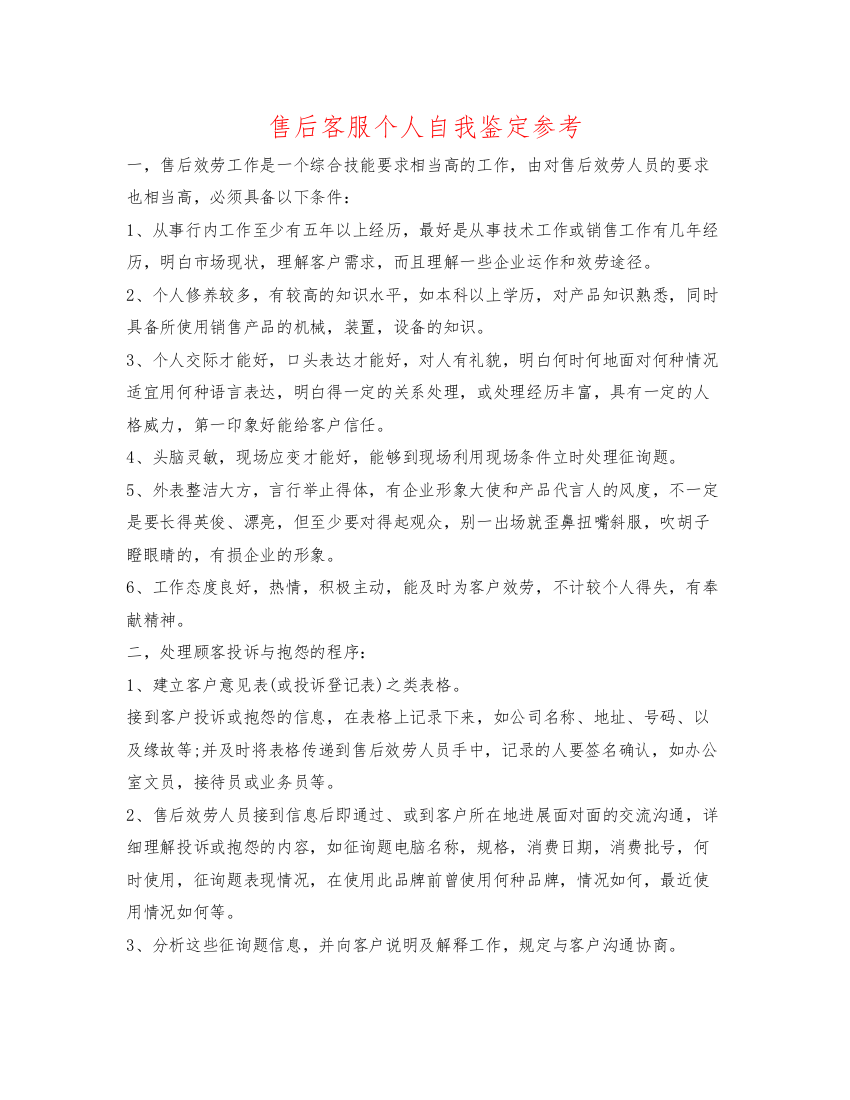 精编售后客服个人自我鉴定参考