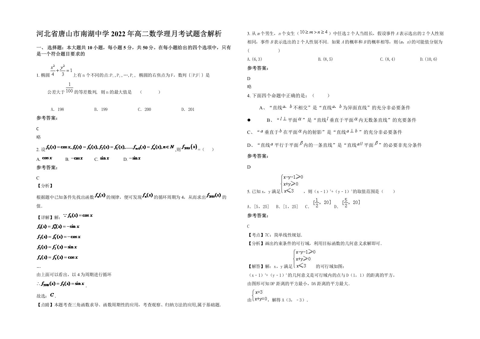 河北省唐山市南湖中学2022年高二数学理月考试题含解析