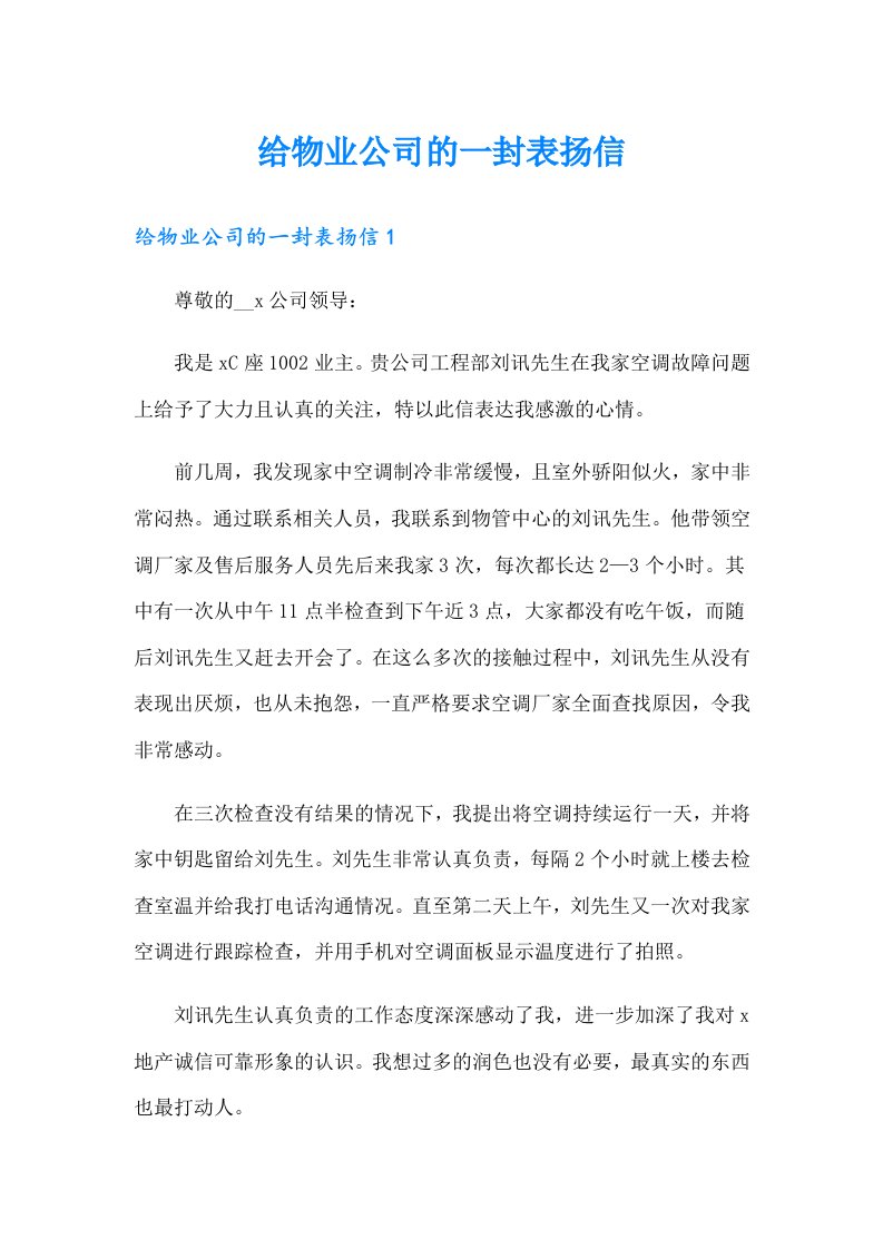 给物业公司的一封表扬信