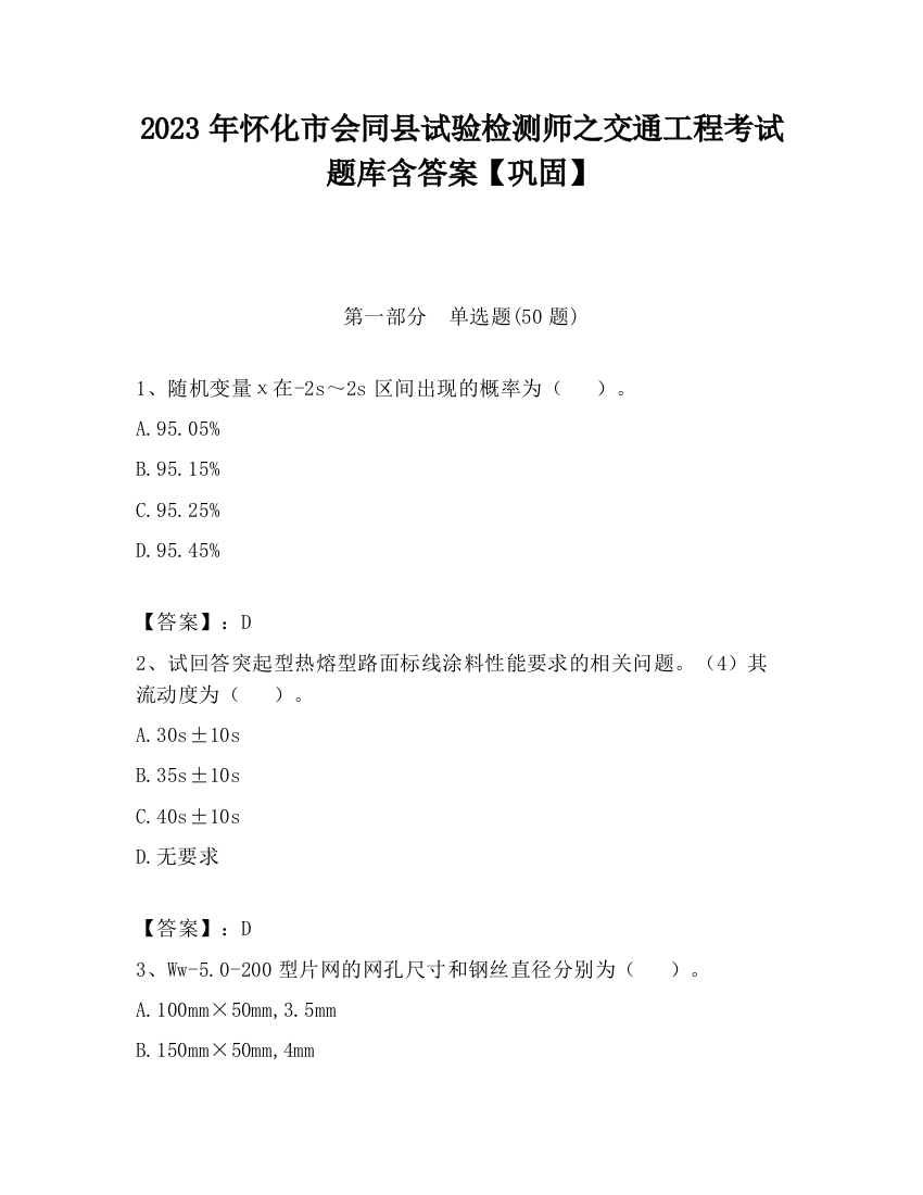 2023年怀化市会同县试验检测师之交通工程考试题库含答案【巩固】