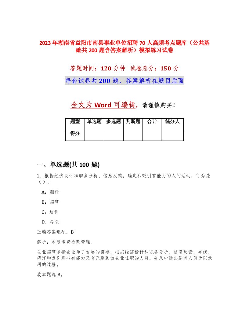 2023年湖南省益阳市南县事业单位招聘70人高频考点题库公共基础共200题含答案解析模拟练习试卷