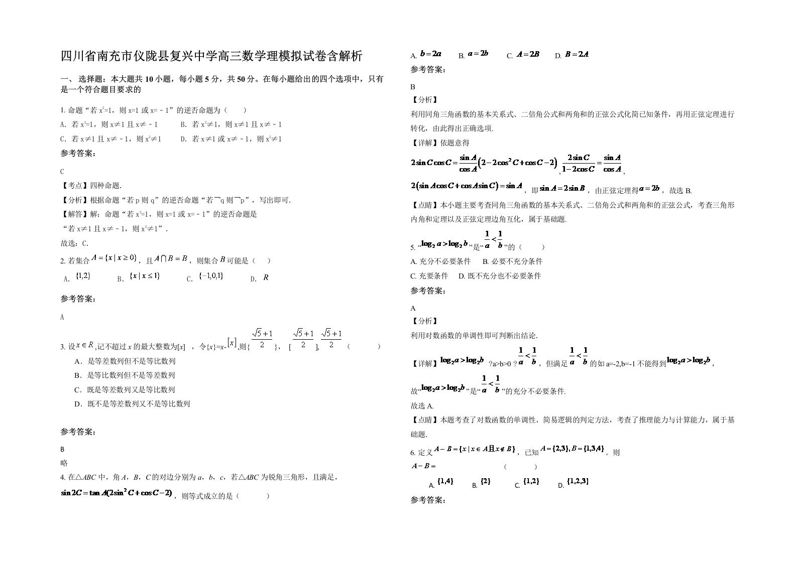 四川省南充市仪陇县复兴中学高三数学理模拟试卷含解析