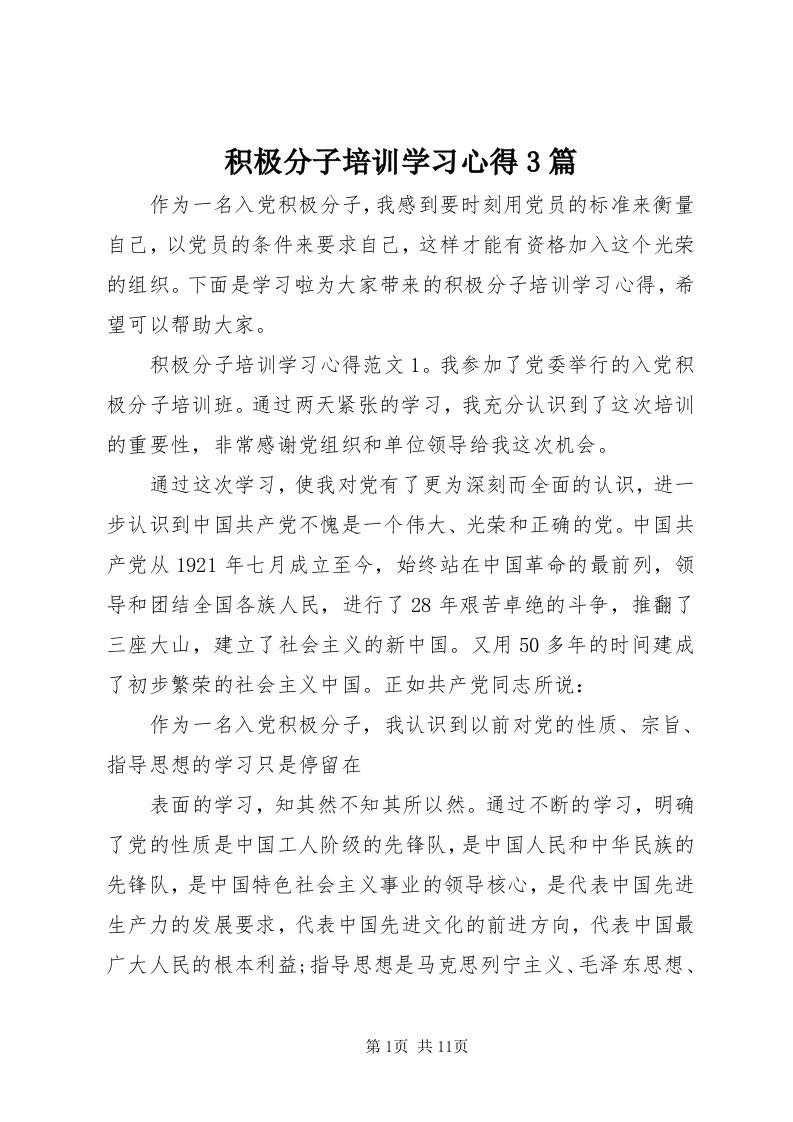 3积极分子培训学习心得3篇