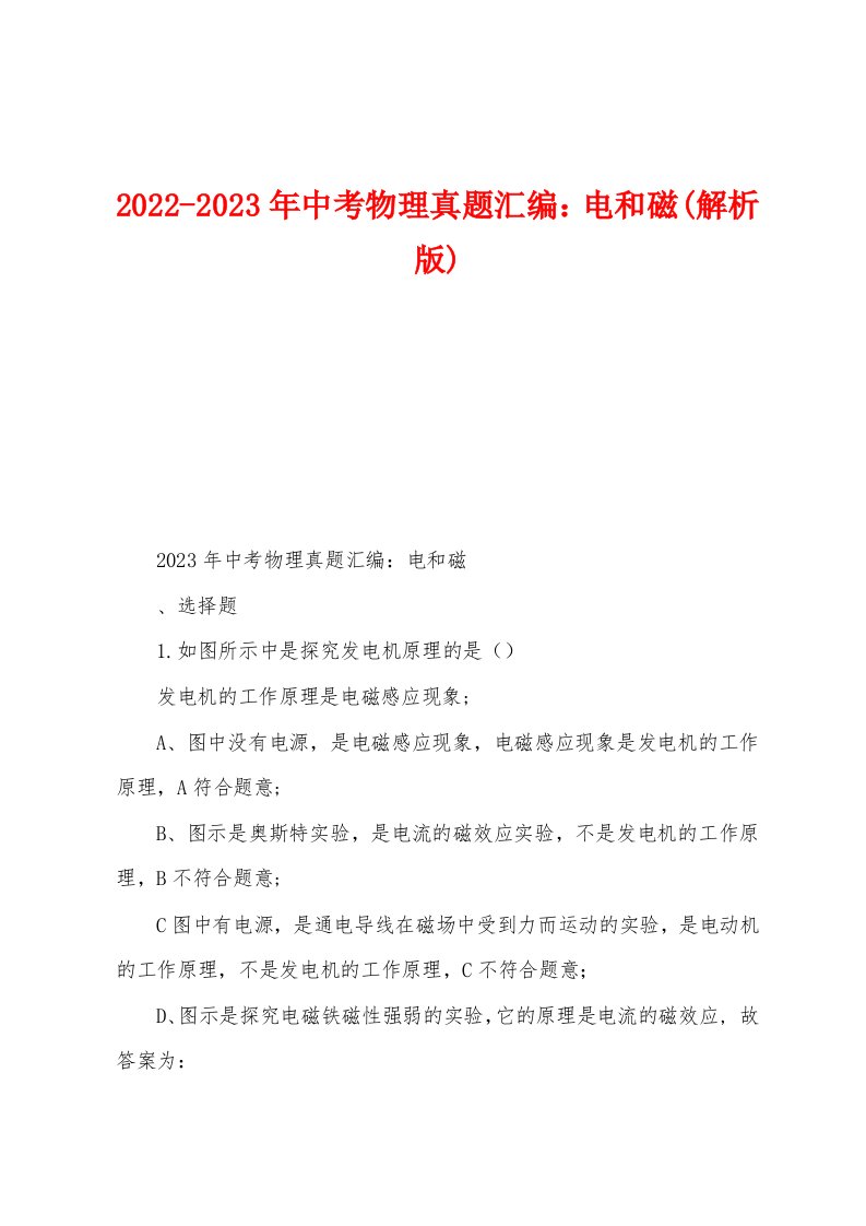 2022-2023年中考物理真题汇编：电和磁(解析版)