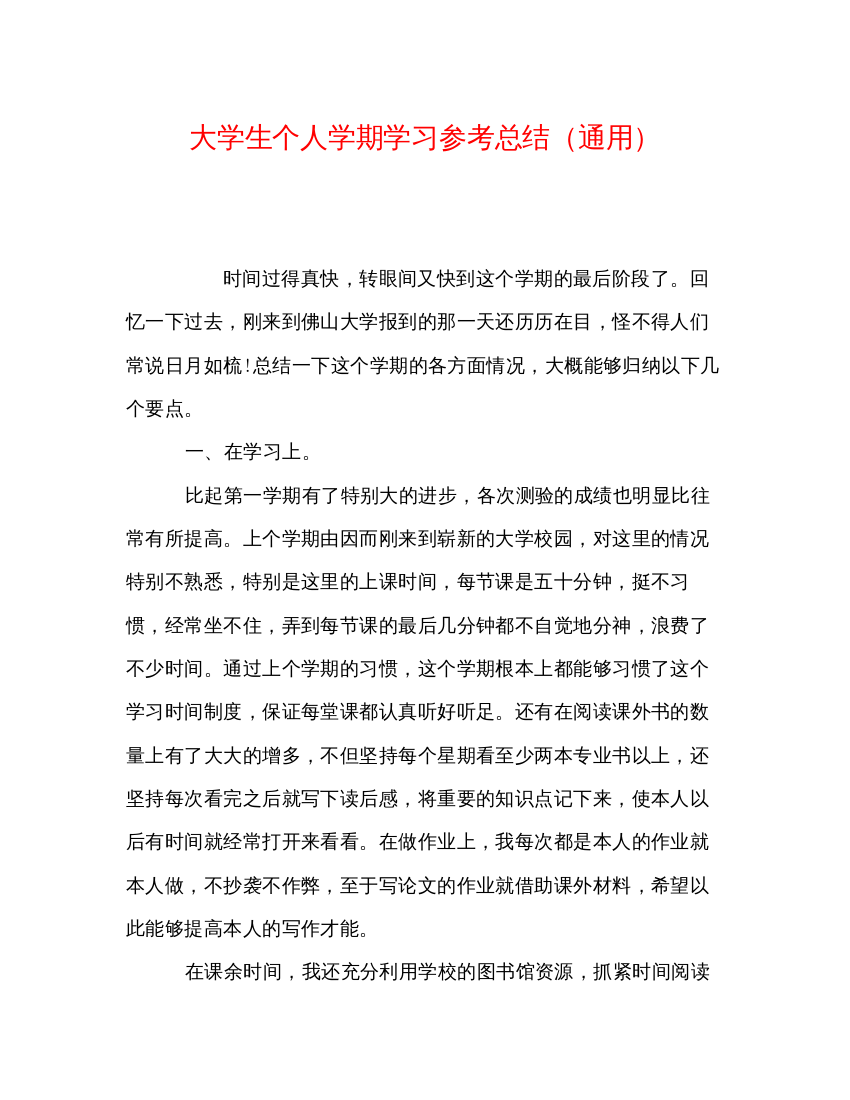 【精编】大学生个人学期学习参考总结通用