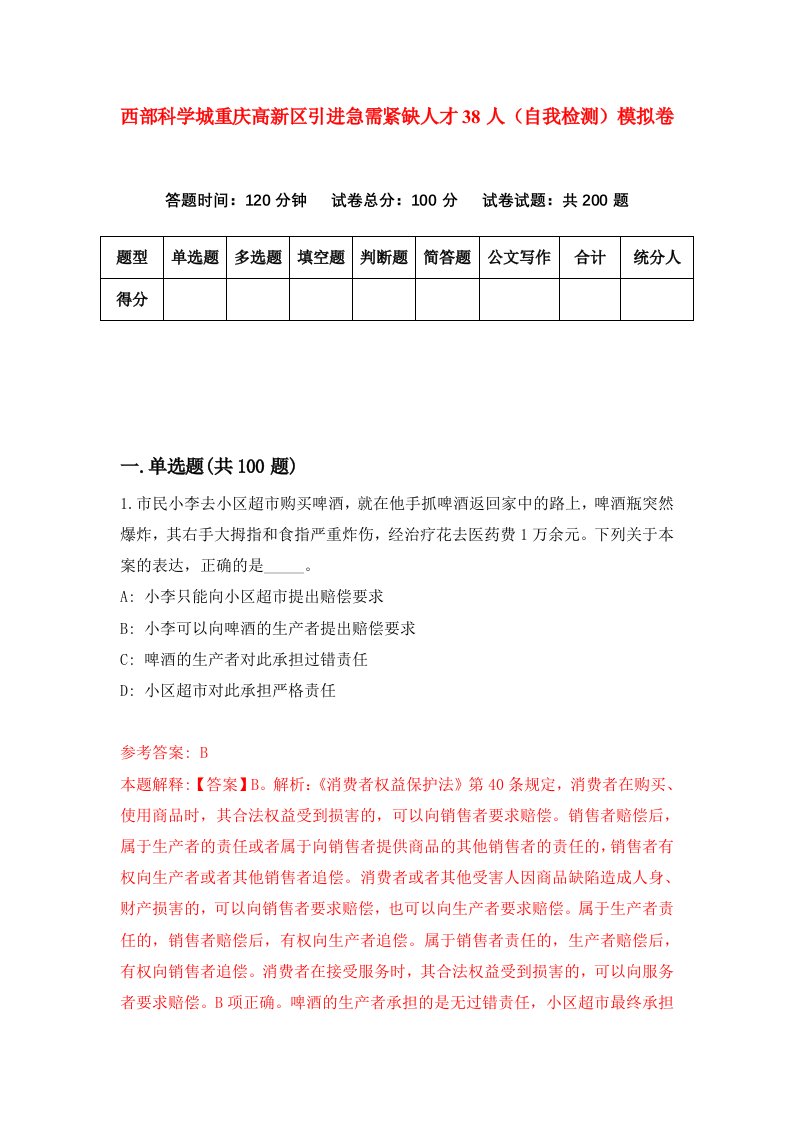 西部科学城重庆高新区引进急需紧缺人才38人自我检测模拟卷第7卷