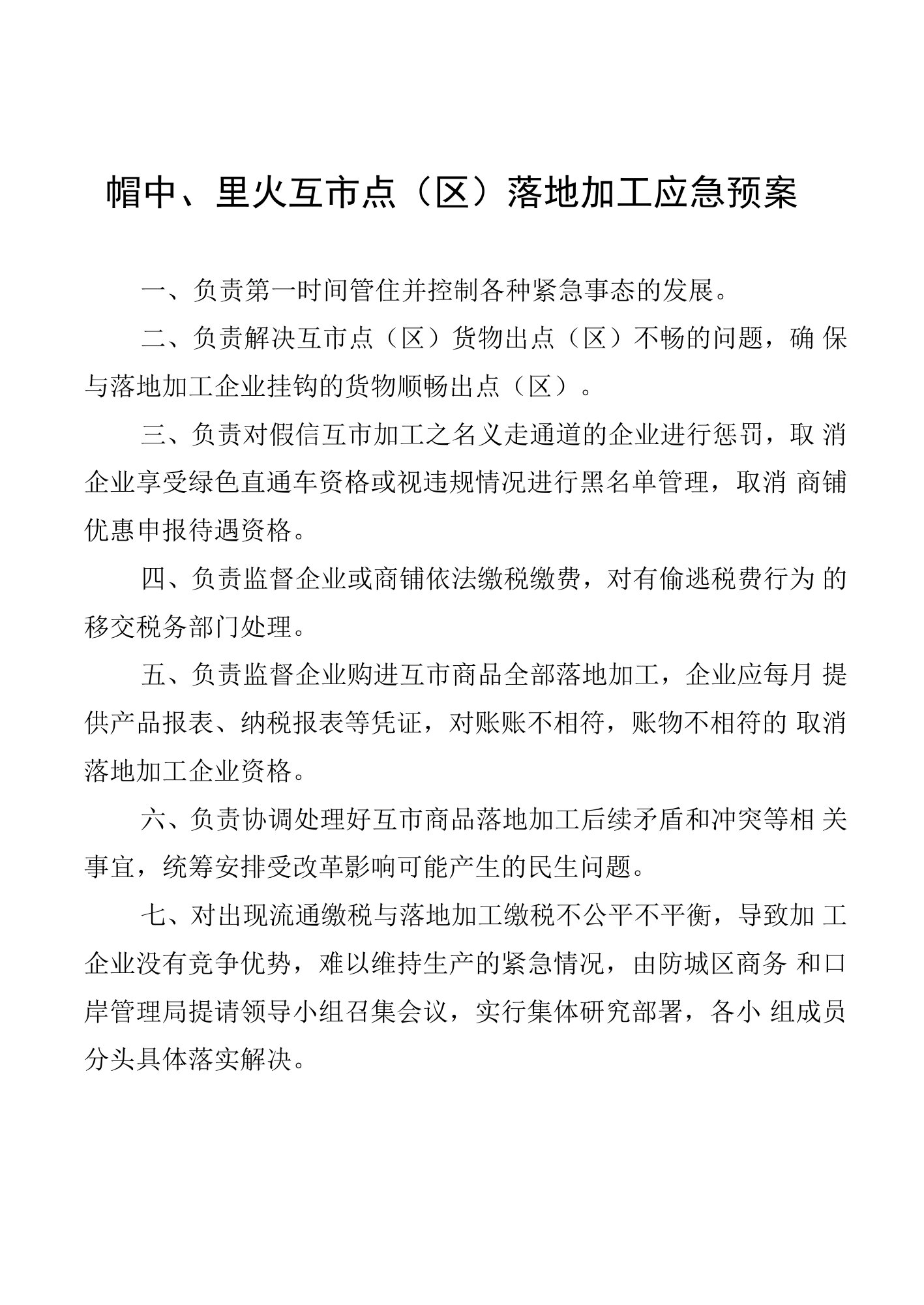 峒中、里火互市点区落地加工应急预案