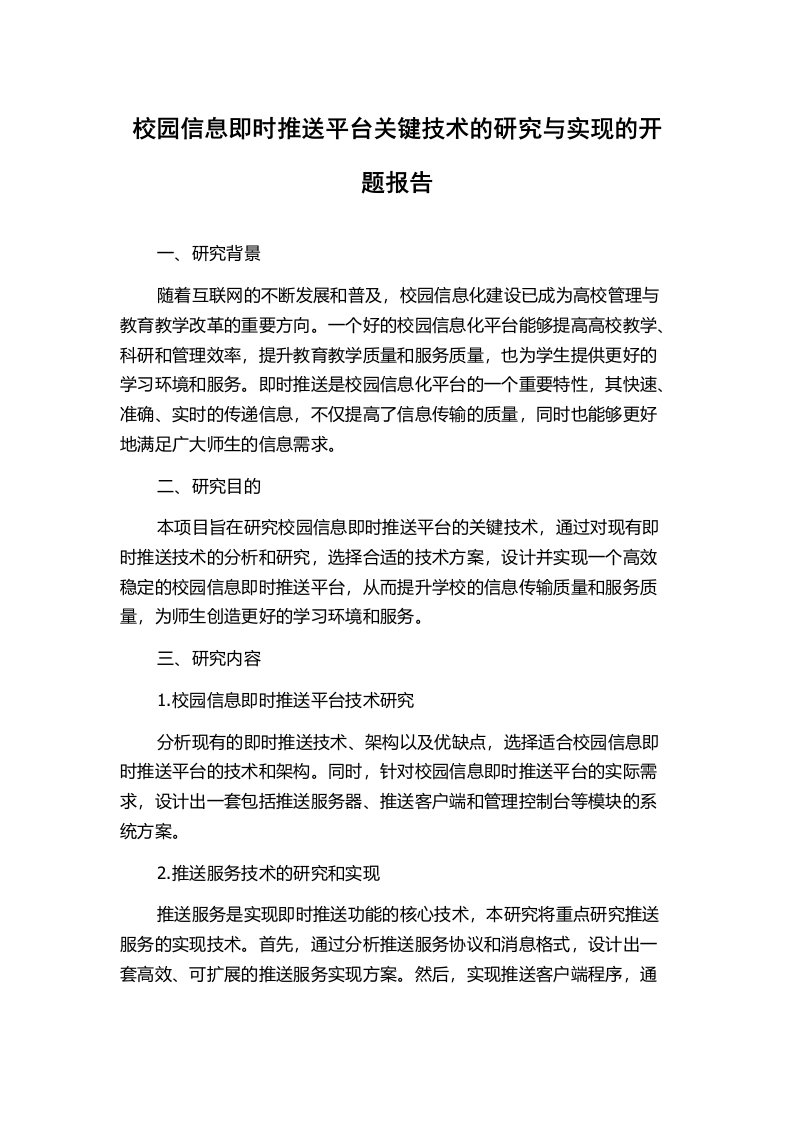 校园信息即时推送平台关键技术的研究与实现的开题报告