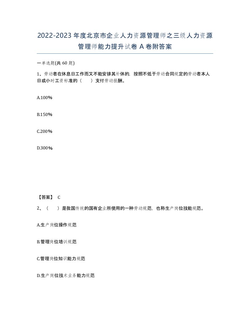 2022-2023年度北京市企业人力资源管理师之三级人力资源管理师能力提升试卷A卷附答案