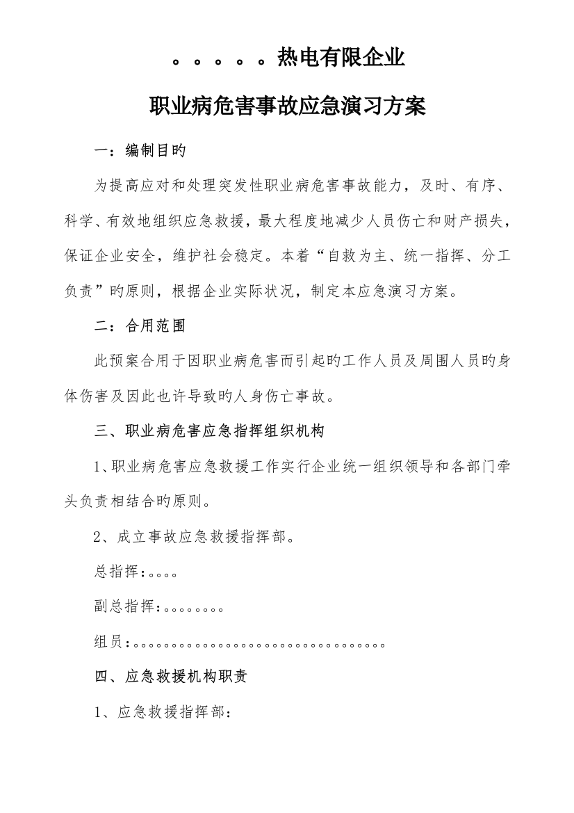 职业病危害事故应急预案演练方案