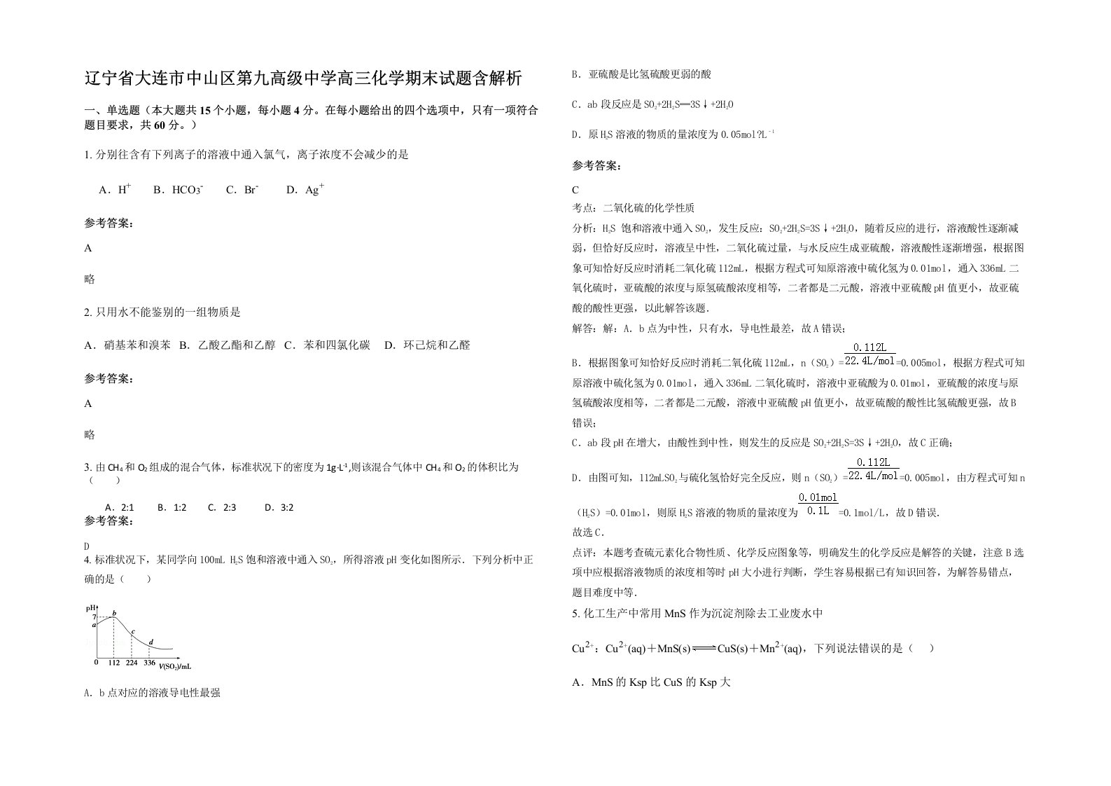 辽宁省大连市中山区第九高级中学高三化学期末试题含解析