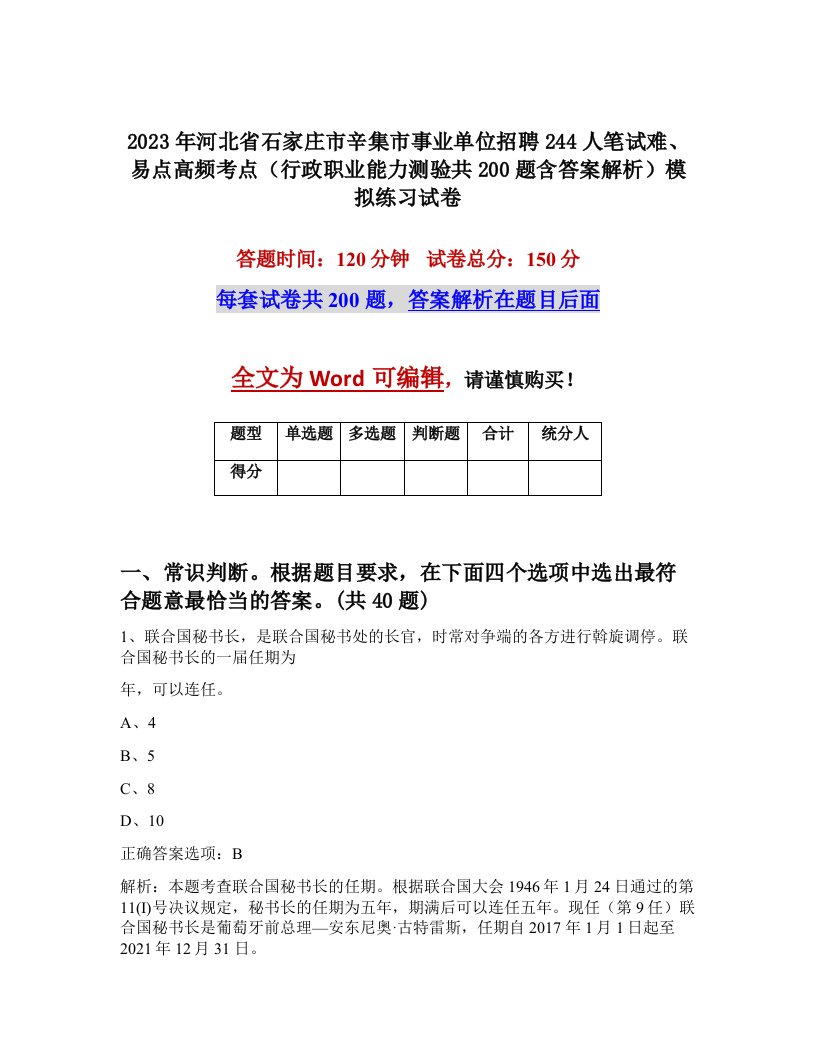 2023年河北省石家庄市辛集市事业单位招聘244人笔试难易点高频考点行政职业能力测验共200题含答案解析模拟练习试卷