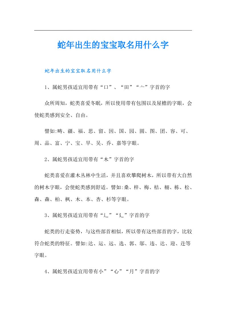 蛇年出生的宝宝取名用什么字