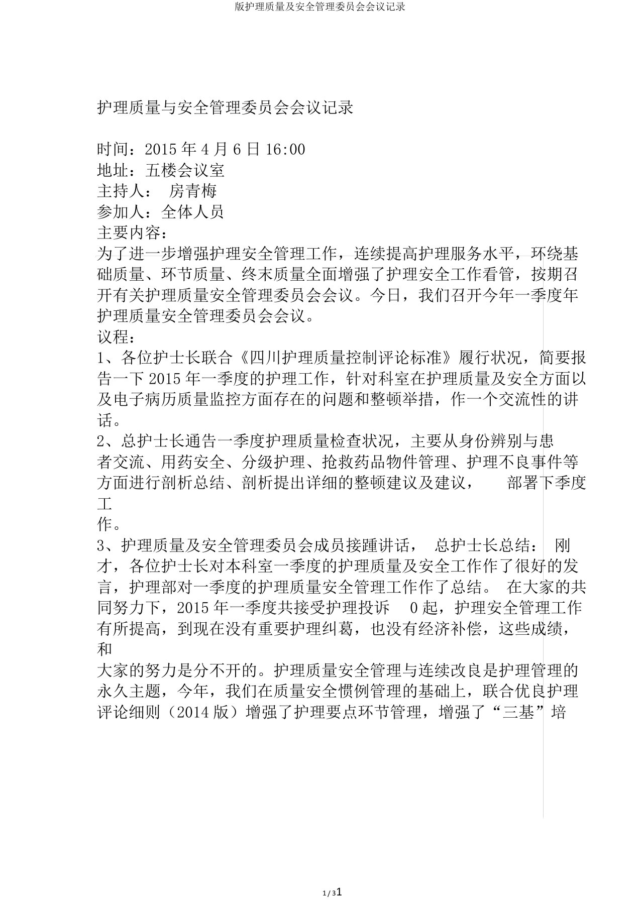 版护理质量及安全管理委员会会议记录