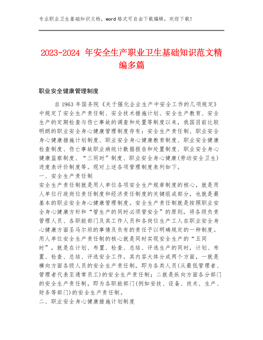 2023-2024年安全生产职业卫生基础知识范文精编多篇