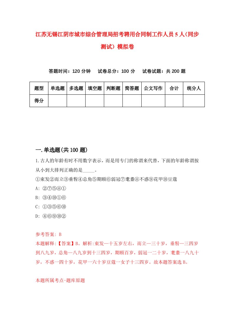 江苏无锡江阴市城市综合管理局招考聘用合同制工作人员5人同步测试模拟卷2