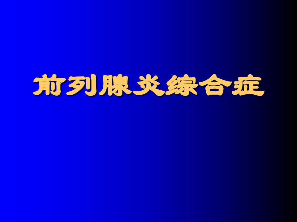 前列腺炎综合征完善