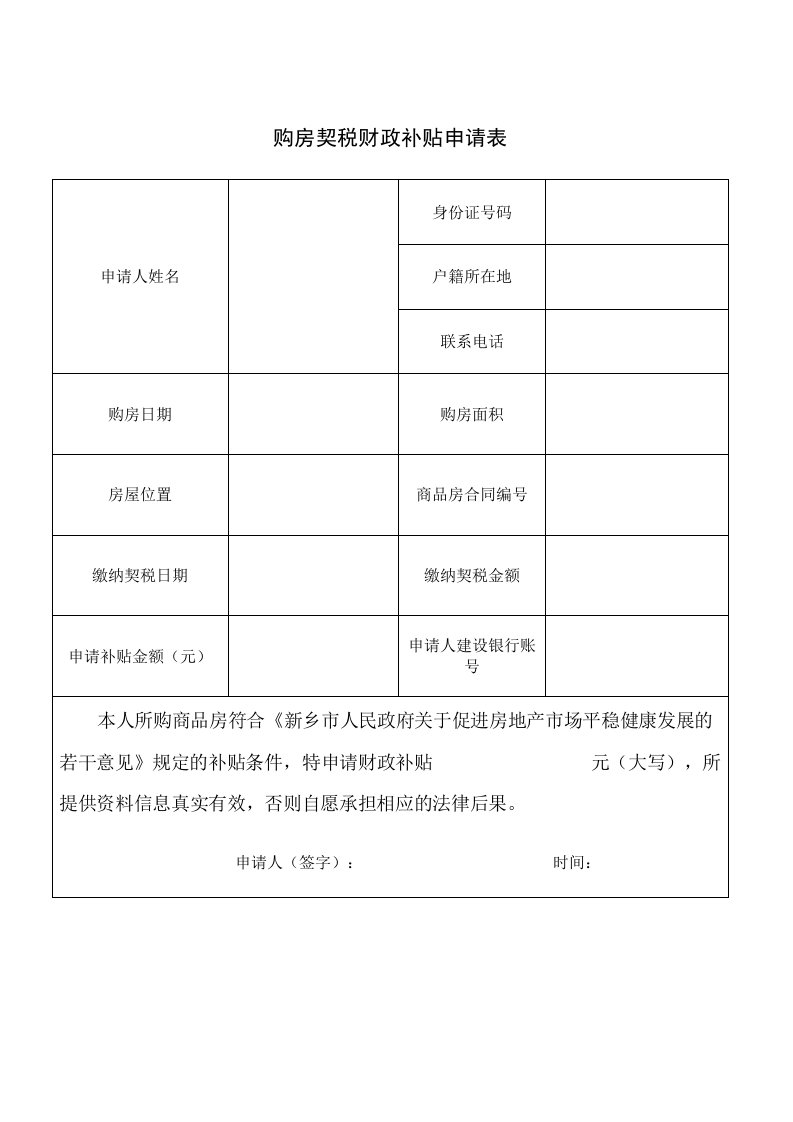 购房契税财政补贴申请表