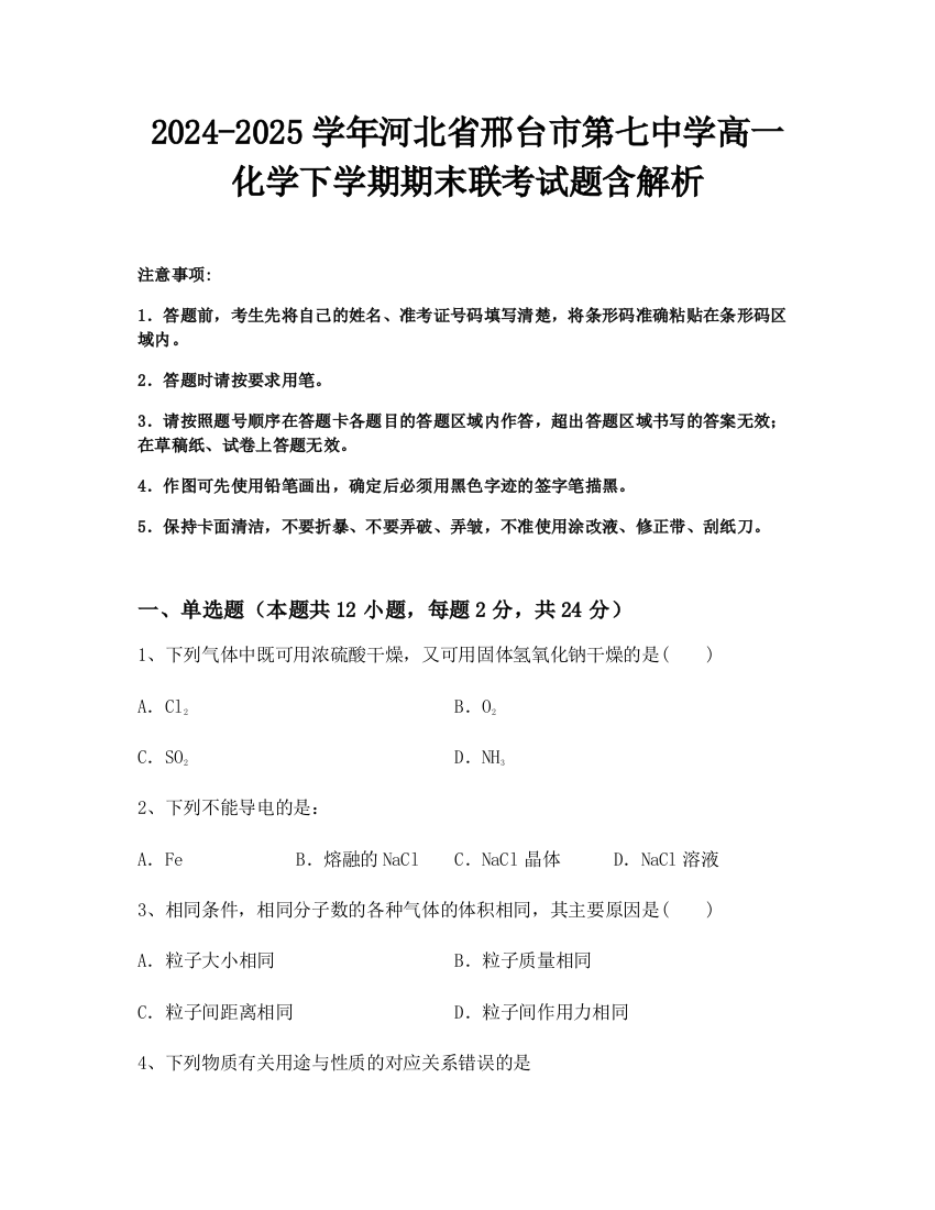 2024-2025学年河北省邢台市第七中学高一化学下学期期末联考试题含解析