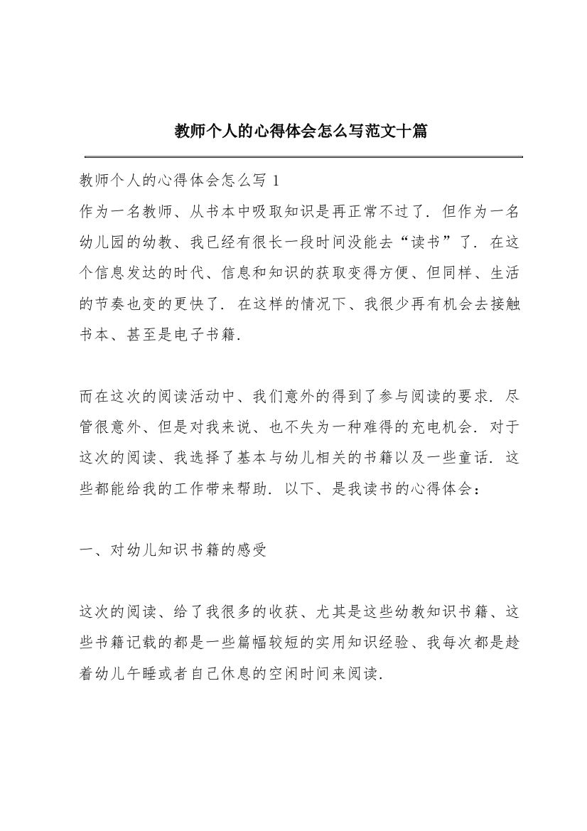 教师个人的心得体会怎么写范文十篇