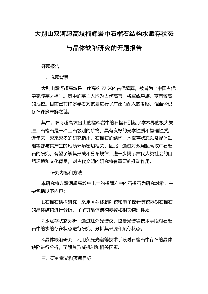 大别山双河超高坟榴辉岩中石榴石结构水赋存状态与晶体缺陷研究的开题报告