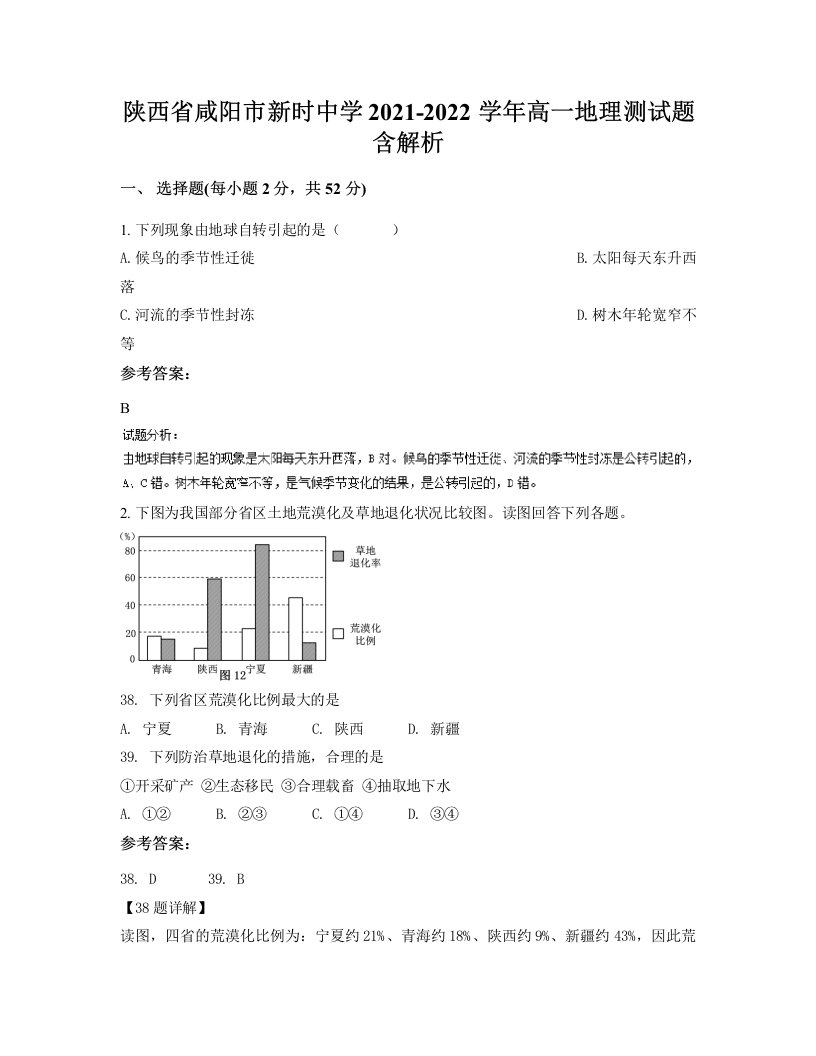 陕西省咸阳市新时中学2021-2022学年高一地理测试题含解析