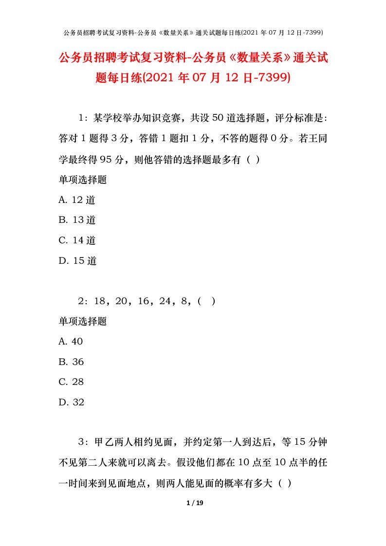 公务员招聘考试复习资料-公务员数量关系通关试题每日练2021年07月12日-7399