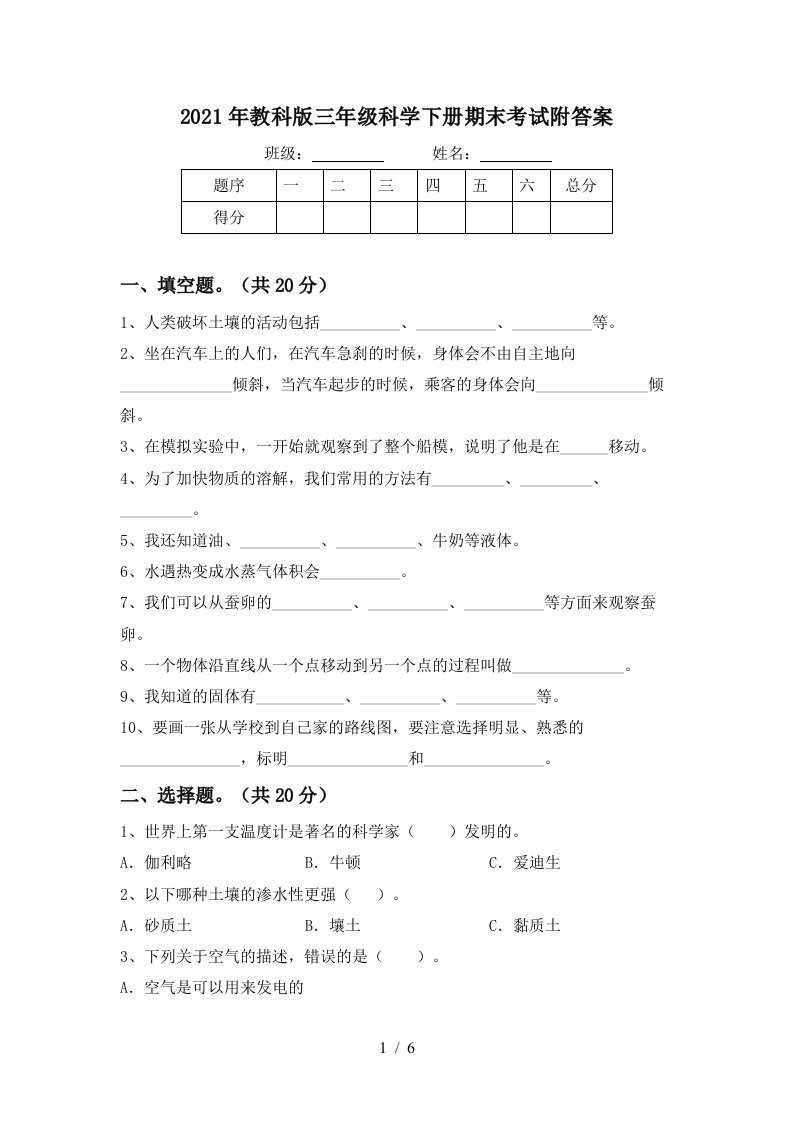 2021年教科版三年级科学下册期末考试附答案